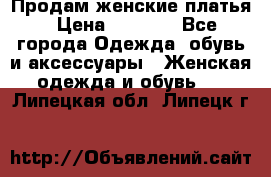 Продам женские платья › Цена ­ 2 000 - Все города Одежда, обувь и аксессуары » Женская одежда и обувь   . Липецкая обл.,Липецк г.